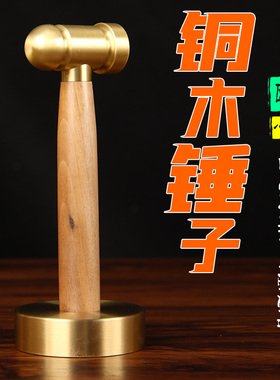 LX16号铜木锤子一套中式