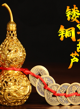龙凤铜葫芦摆件八卦五帝钱镂空铜葫芦吉祥如意小葫芦家居客厅挂件