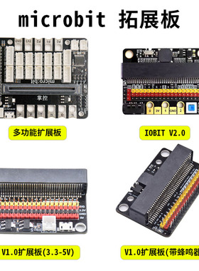 Micro:bit拓展板microbit转接板IO BIT V2扩展板支持多种编程软件