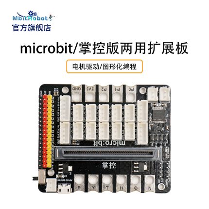 mbitrobot 多功能扩展板适用于 microbit/ 掌控板 带电机舵机驱动