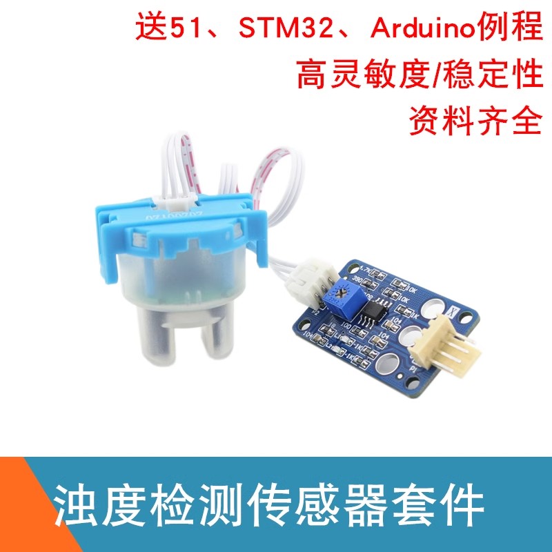 浊度传感器模块污水水质检测探头水浑液体适用STM32送例程Arduino 电子元器件市场 传感器 原图主图