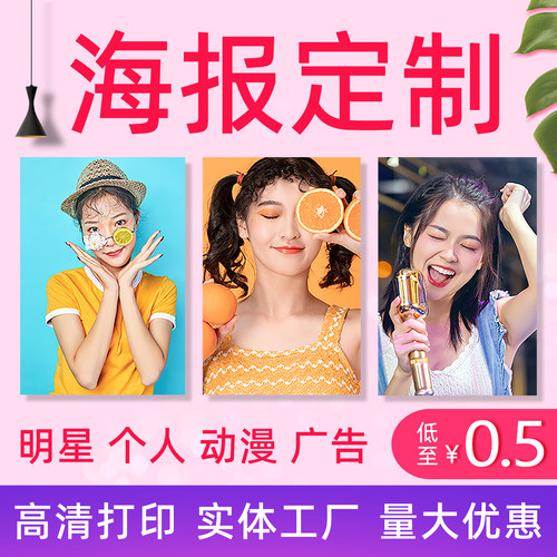 明星海报定制自印写真图片
