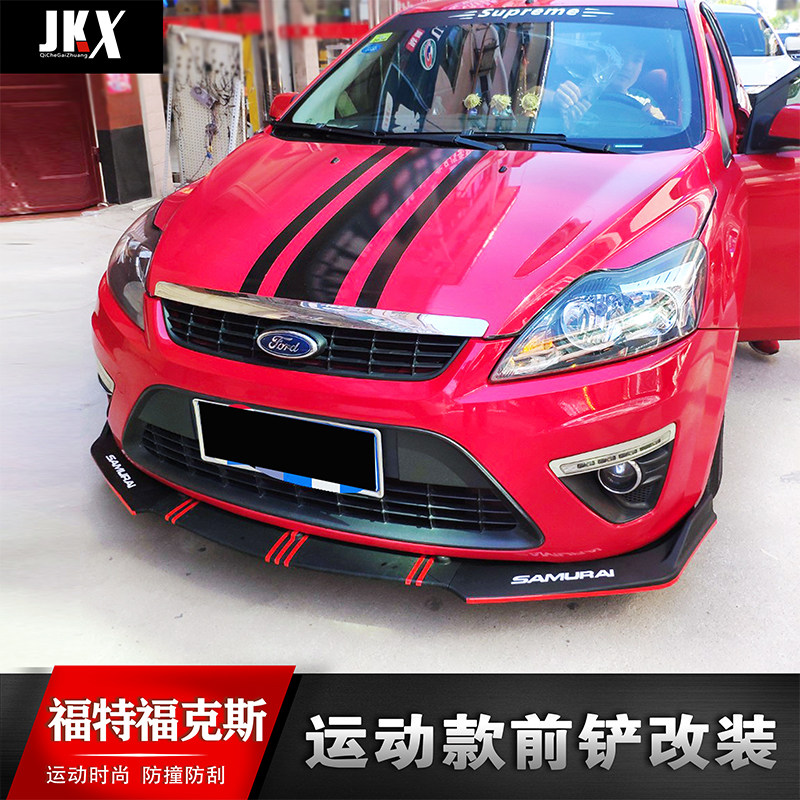 适用于福特福克斯前铲改装 12-15经典福克斯福前后唇侧裙下巴改装
