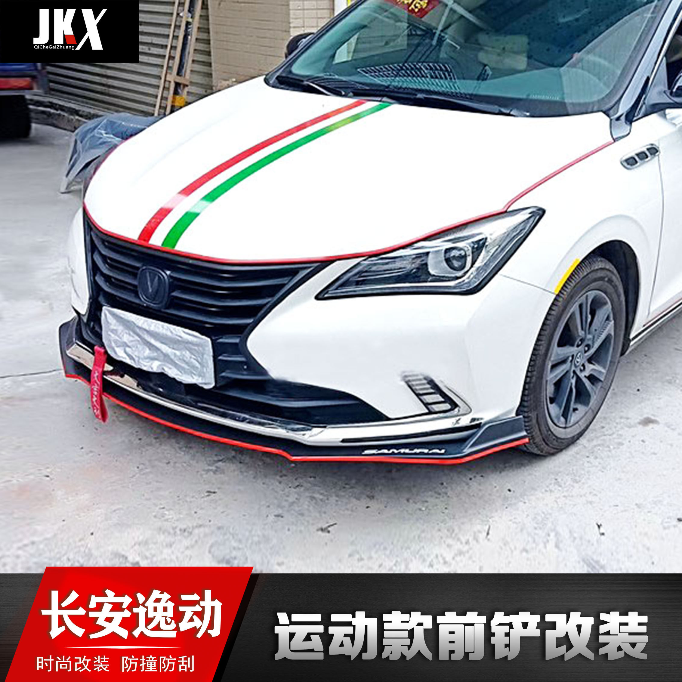 新老款长安逸动改装前铲前唇前杠下巴 长安逸动改装大小包围加装