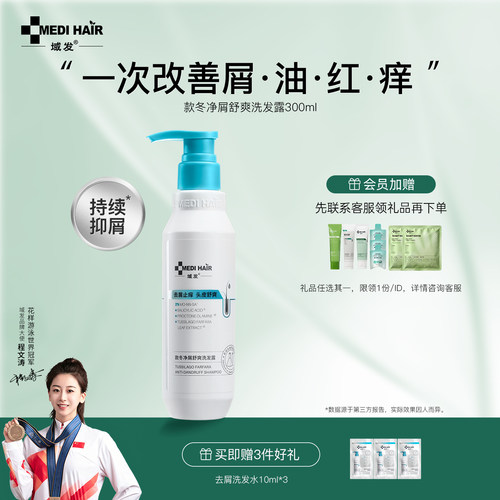 域发款冬洗发露去屑止痒舒爽清洁