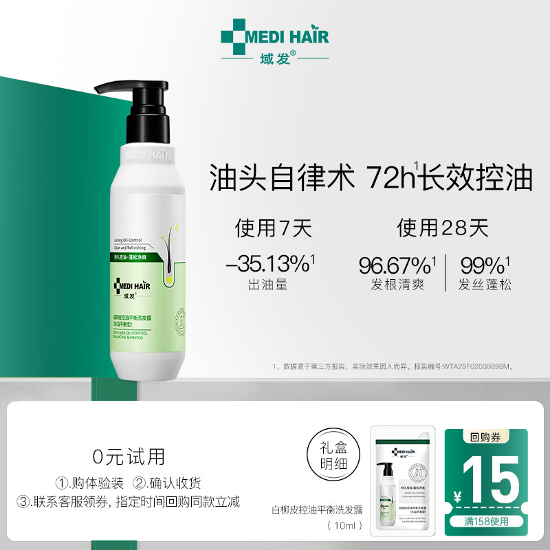 【回购立减】域发控油蓬松洗发水白柳皮洗发露改善油扁塌,美发护发/假发,洗发水,淘宝优惠券,粉丝福利购,淘宝优惠卷