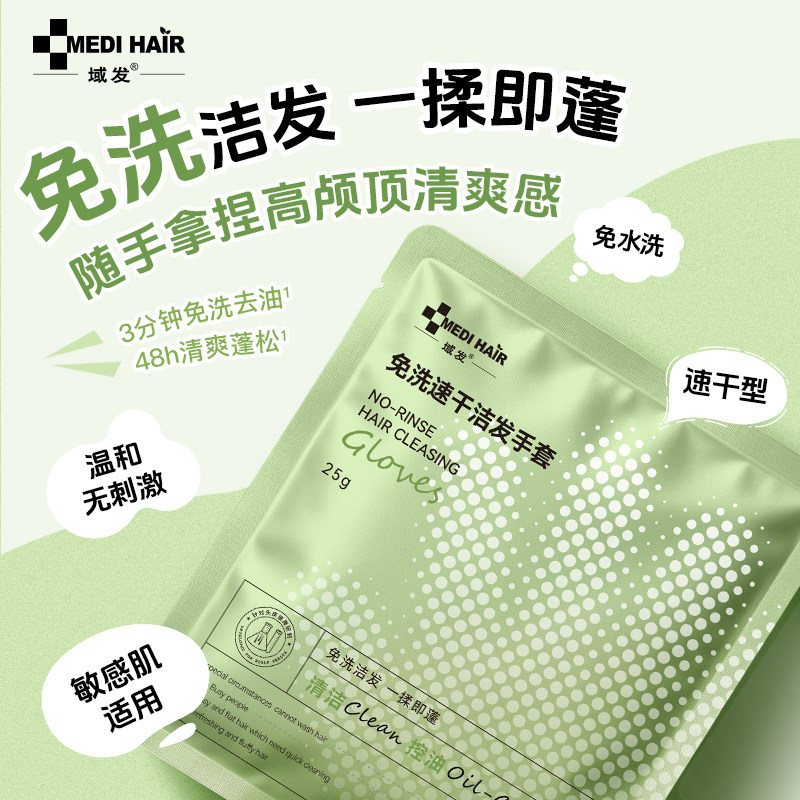 域发 快洗洁发手套干洗免洗头神器去油蓬松便携免洗洗发水洁发巾