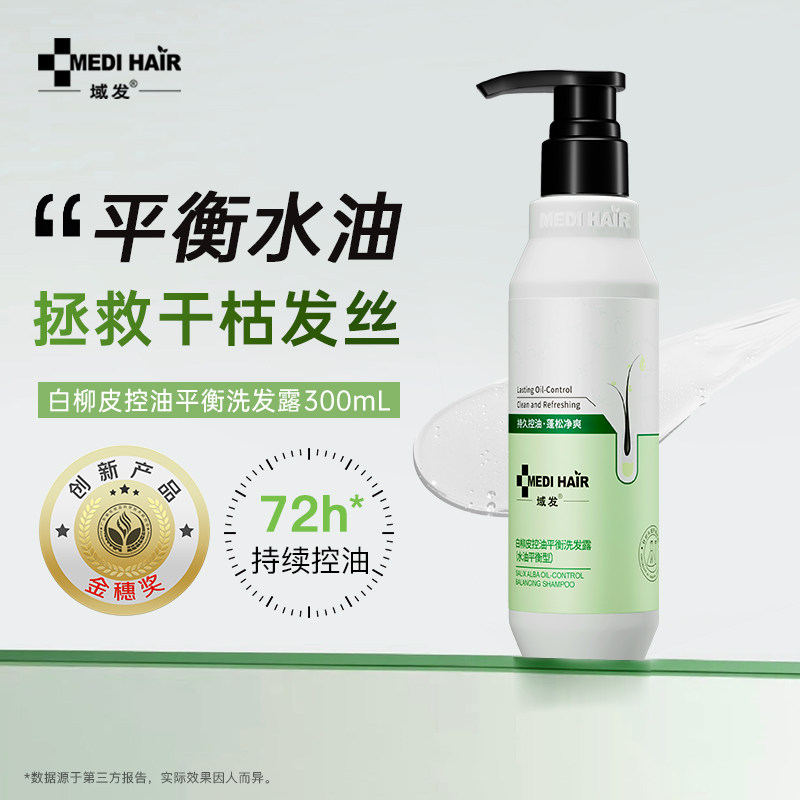 【油头洗发】域发白柳皮控油蓬松洗发露套装海盐头皮清洁磨砂膏