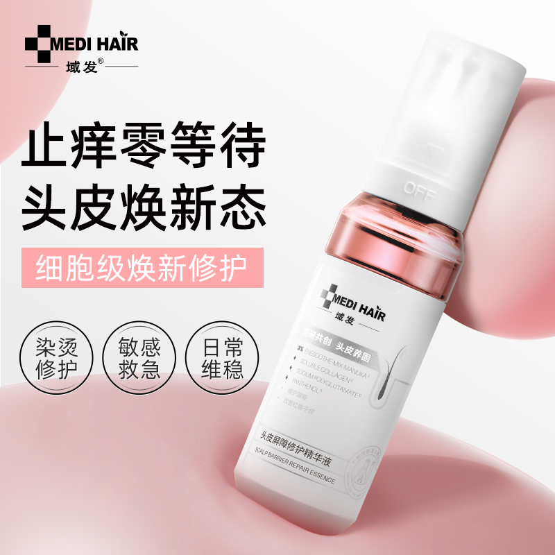 域发修护精华液止痒舒缓修护