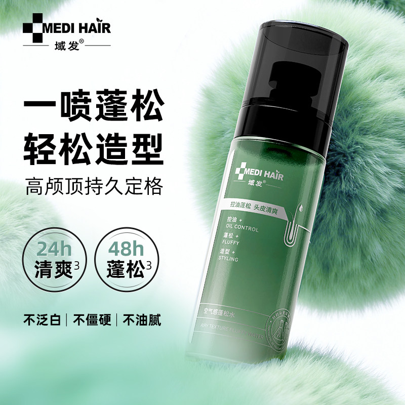 【首发加购领大额券】域发蓬松水定型喷雾控油蓬松喷雾清爽高颅顶