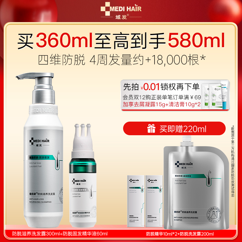 域发四维防脱精华液洗发水植优研