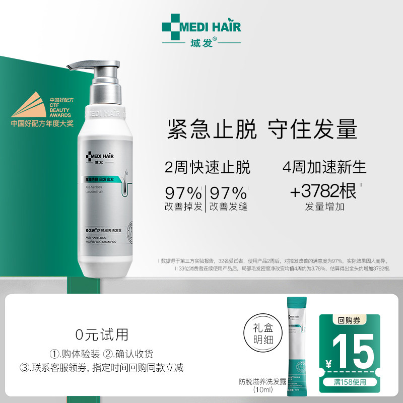 【618抢先试用】域发防脱洗发露