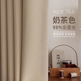 奶茶色窗帘遮光卧室2024新款 日式 客厅高级现代简约奶油风丹麦丝绒