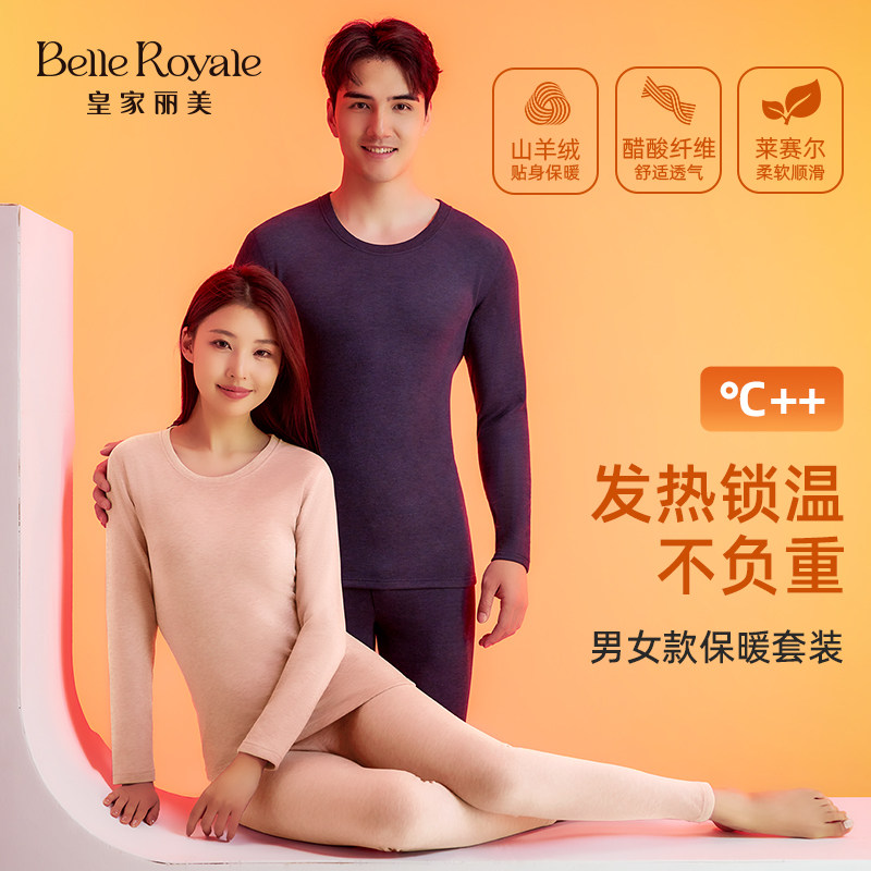 皇家丽美保暖内衣套装男女秋冬季
