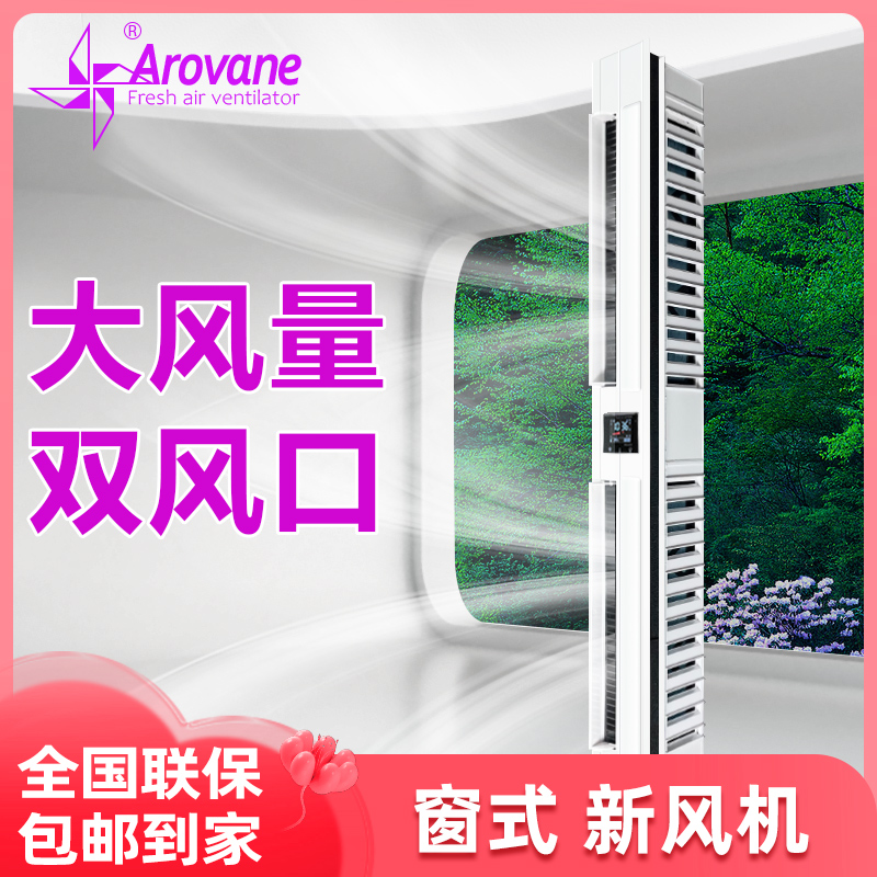 Arovane新风系统窗式安装免打孔