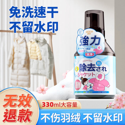 日本品牌羽绒服清洗剂免洗不留痕