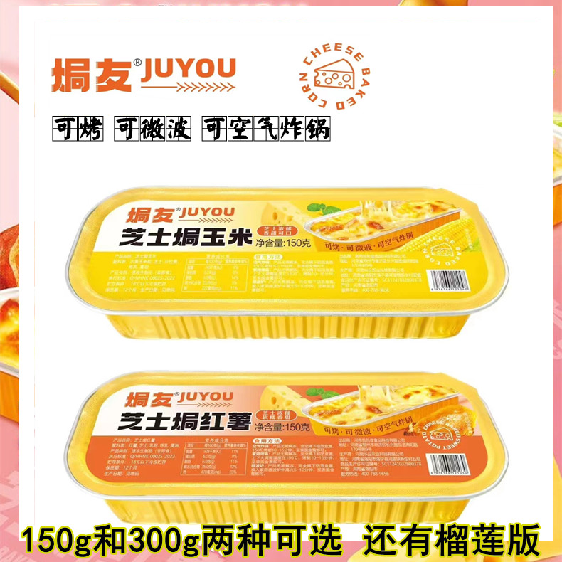 芝士焗红薯焗玉米烤红薯半成品网红拉丝番薯烤箱微波加热烘焙点心
