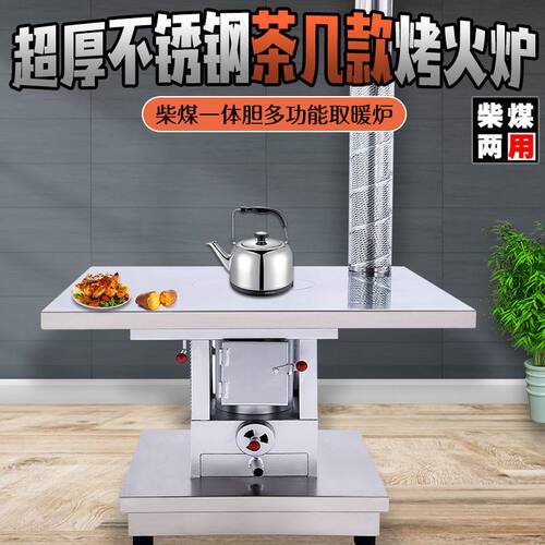 高档全不锈钢烤火炉茶几