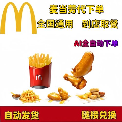 麦当劳中薯条麦乐鸡块鸡翅菠萝派烤板栗红薯风味派中可随心代下单