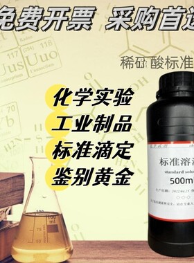 稀l酸化学实验专用滴定用标准溶液 0.1 0.5 1.0mol/L 国标GB601