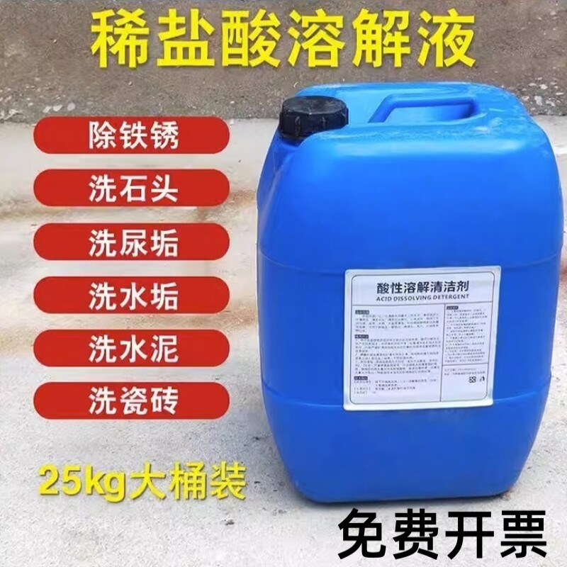 稀盐酸通下水道浓度液体除垢剂工业用溶解液铁锈水泥锅炉清洗剂