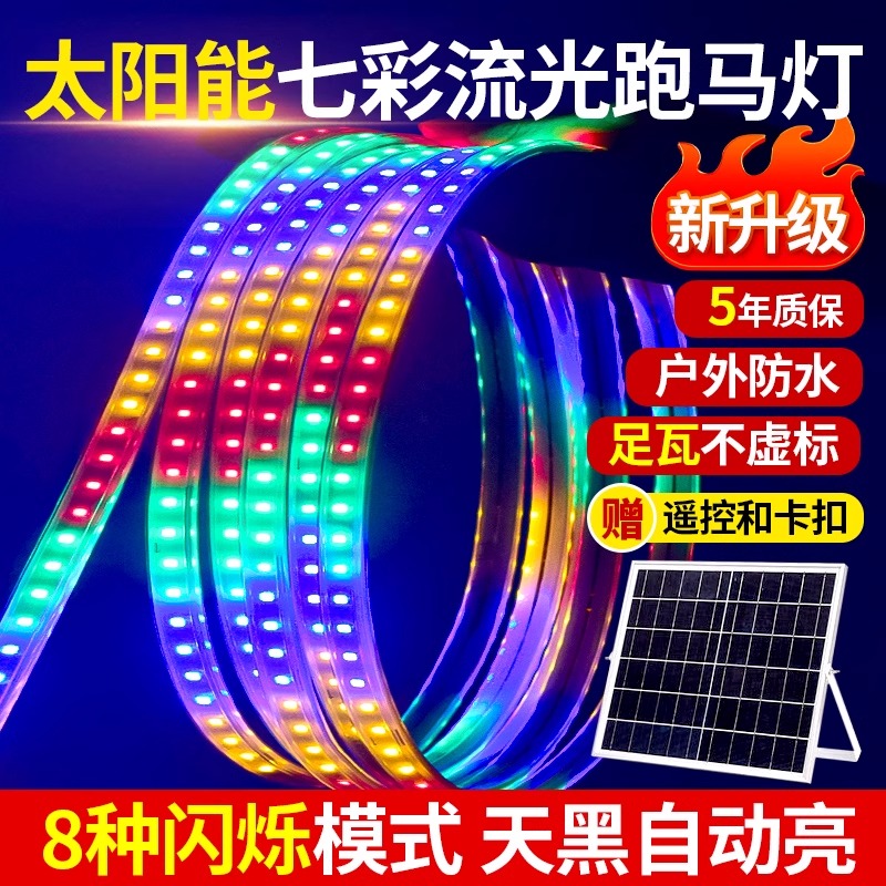 太阳能七彩流光跑马灯流水灯带霓虹门头招牌户外防水变色led灯条