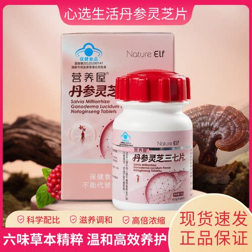 营养屋丹参灵芝三七片天灵同款
