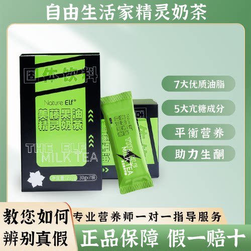 自由生活家美藤果油精灵奶茶低碳