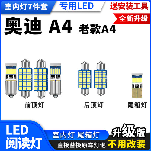 奥迪老款A4专用LED阅读灯改装室内灯车内灯内饰灯车顶灯后备箱 灯