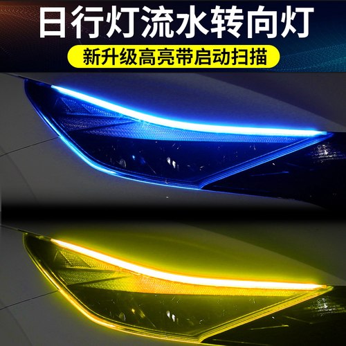 启动扫描流水日行灯转向灯改装通用导光条汽车装饰灯带led氛围灯 - 封面