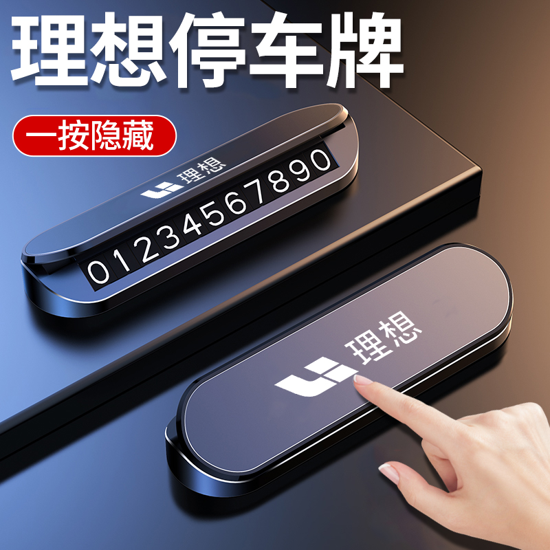 适用于理想临时停车号码牌理想ONE L6 L7 L8 L9专用挪车电话牌