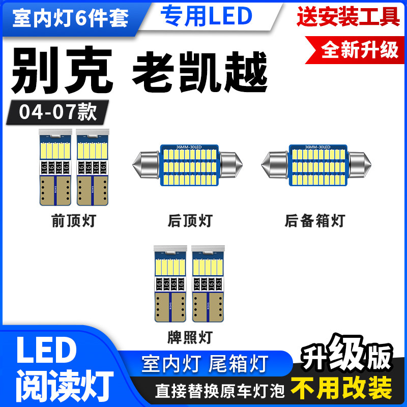 别克老凯越04 05 06 07款改装阅读灯LED室内灯车顶灯内饰灯牌照灯