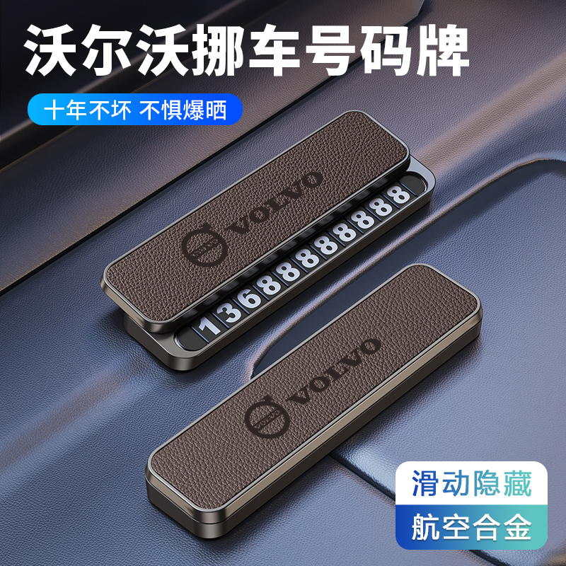 沃尔沃停车号码牌XC60 XC90 XC40 S60 S90车载专用临时挪车电话牌