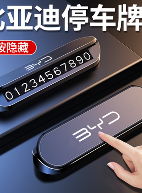 适用于比亚迪海豚宋MAX秦PLUS元PRO汉EV唐临时停挪车电话号码牌