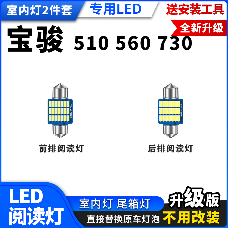 宝骏510/560/730专用LED阅读灯车内室内车顶灯棚灯内饰灯后备箱灯