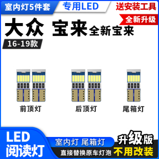 19LED阅读灯款 大众全新宝来16 改装 内饰灯车内顶灯后备箱灯