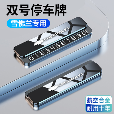 适用于雪佛兰临时停车号码牌科鲁泽迈锐宝XL探界者车载挪车电话牌