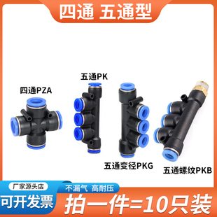 气动快速接头五通PK8气管快插5通变径PKG6十字四通PZA4高压空压机