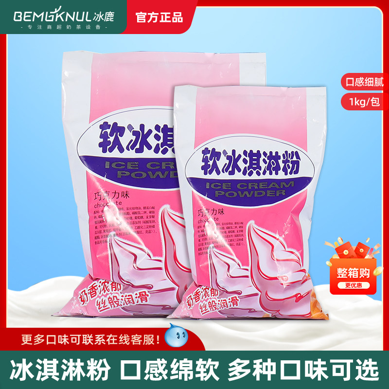 冰鹿冰淇淋粉原料加盟直供