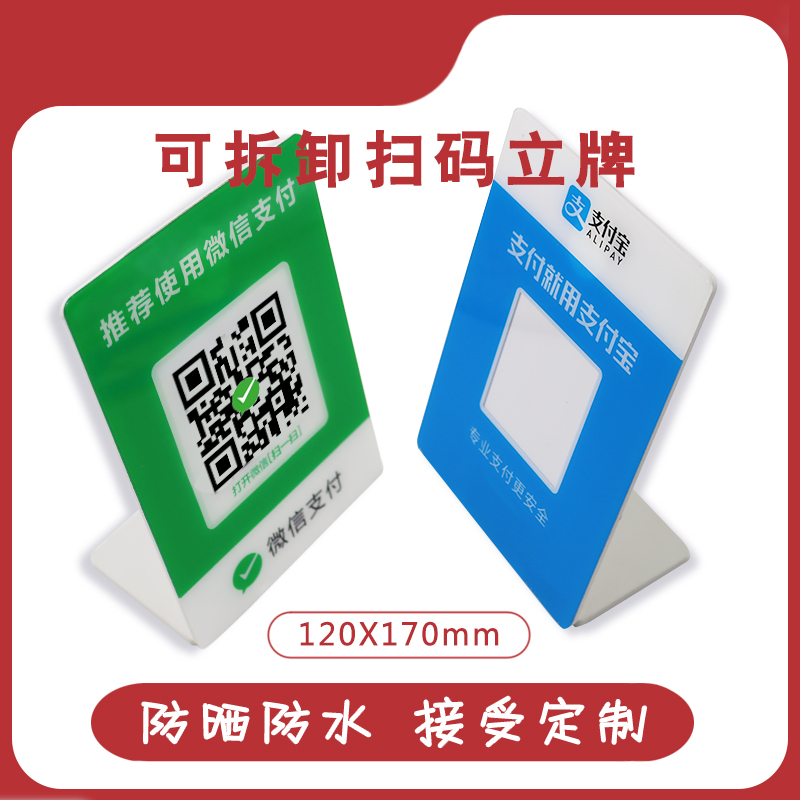 包邮亚克力支付宝二维码立牌收钱码超市收银台收款码扫一扫付款提示牌微信收款展示牌立牌摆台收付款台牌定制-封面