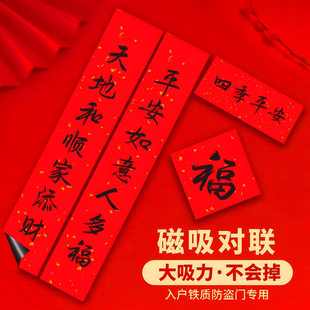 马年全磁吸对联春联2026年新款新年春节过年创意门联高端定制门贴,节庆用品/礼品,对联,淘宝优惠券,粉丝福利购,淘宝优惠卷
