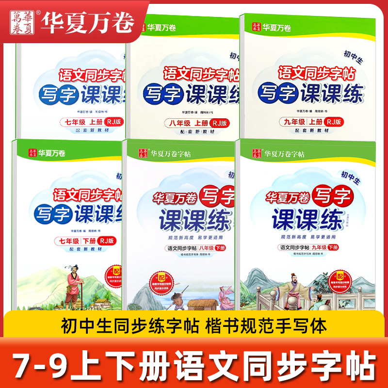 初中生写字课课练楷书华夏万卷