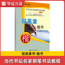 华夏万卷学生成人字帖 大型系列 田英章书楷书当代书坛名家钢笔书法教程第一辑 基础硬笔书法名家书法教程