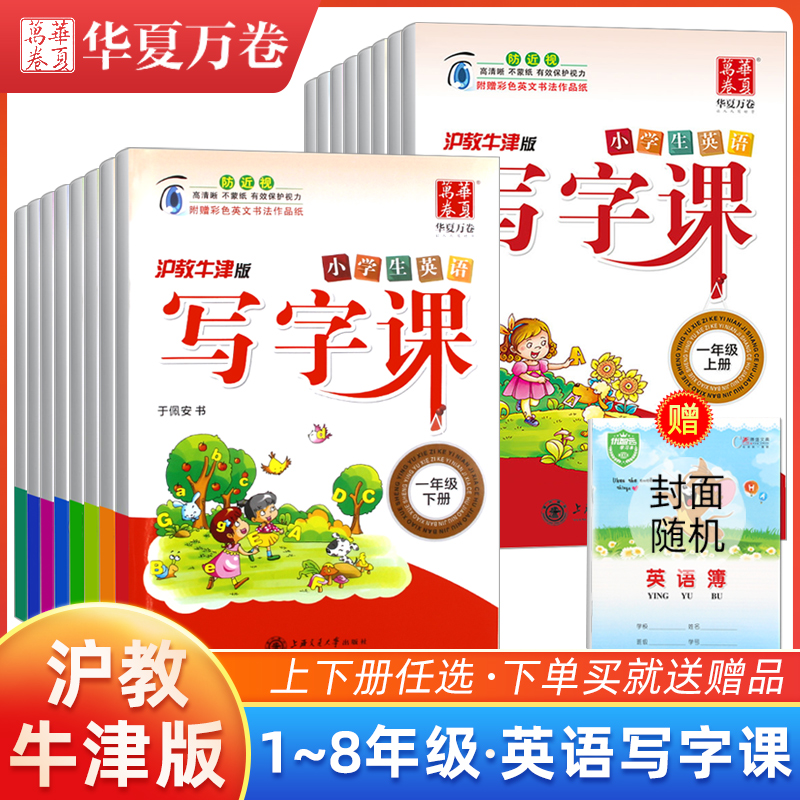 非蒙纸小学英语写字课华夏万卷