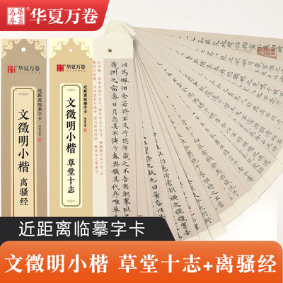 华夏万卷楷书字帖文徵明离骚