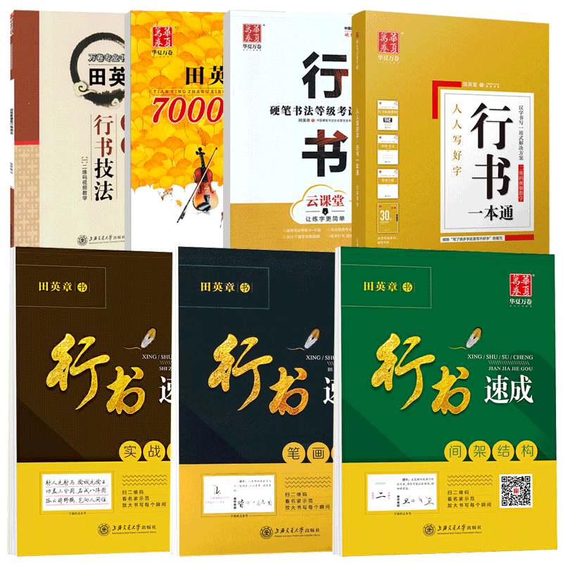 华夏万卷通用行书行书行书字帖