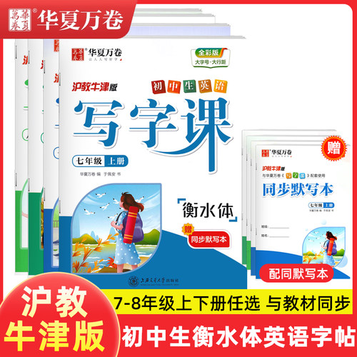 衡水体沪教牛津版七年级英语字帖