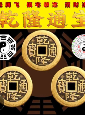 拂尘老师推荐九运高端腾飞加厚铜钱古币乾隆通宝散钱币纯黄铜加厚