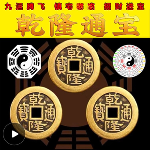 拂尘老师推荐九运高端腾飞加厚铜钱古币乾隆通宝散钱币纯黄铜加厚