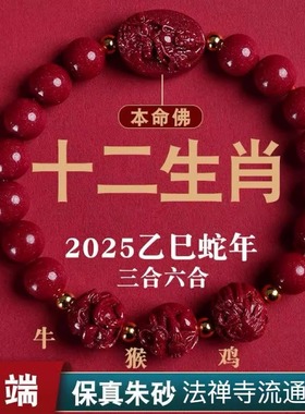 2025年保真朱砂紫金砂手串三合六合生肖手链新年蛇年春节礼盒
